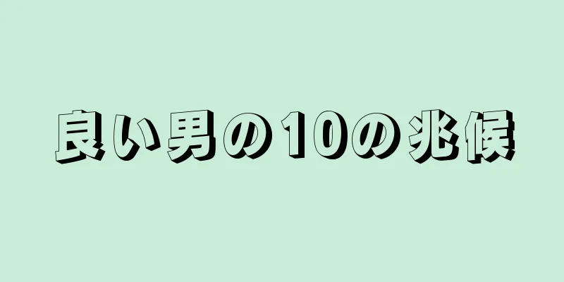 良い男の10の兆候