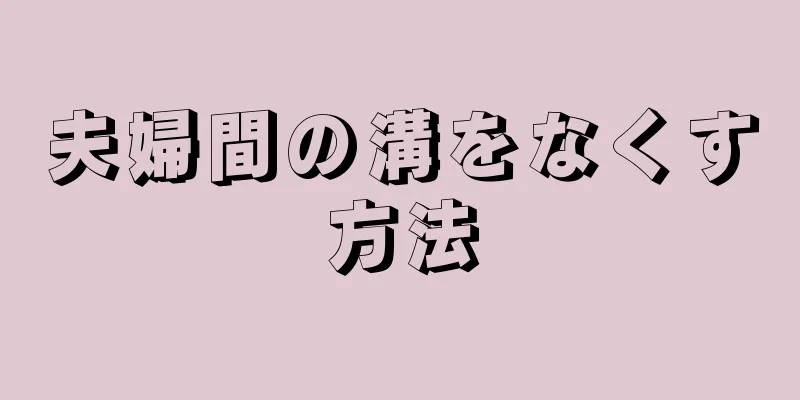 夫婦間の溝をなくす方法