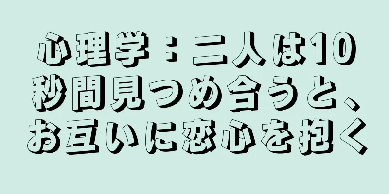 心理学：二人は10秒間見つめ合うと、お互いに恋心を抱く