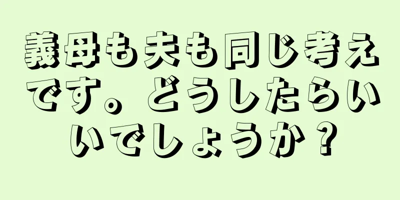 義母も夫も同じ考えです。どうしたらいいでしょうか？