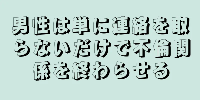 男性は単に連絡を取らないだけで不倫関係を終わらせる