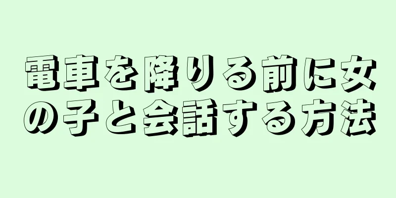 電車を降りる前に女の子と会話する方法