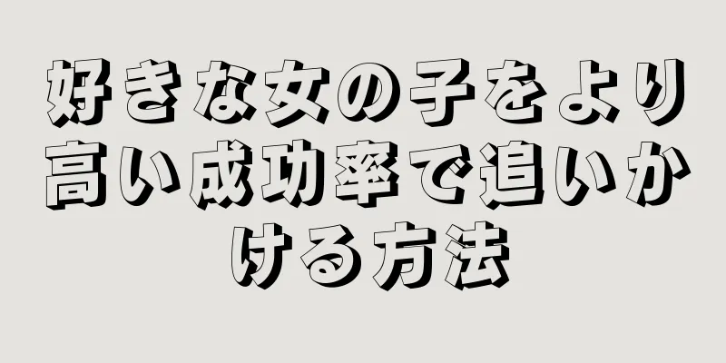 好きな女の子をより高い成功率で追いかける方法