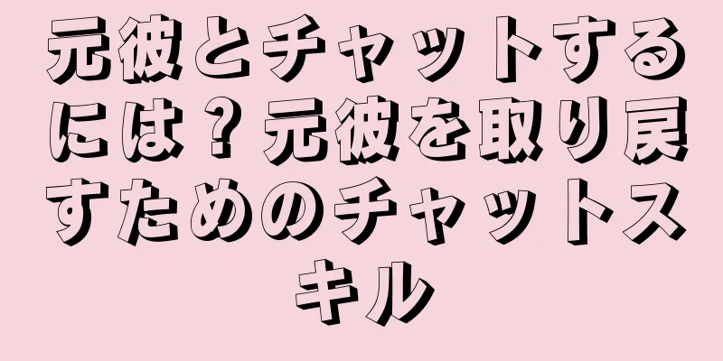 元彼とチャットするには？元彼を取り戻すためのチャットスキル