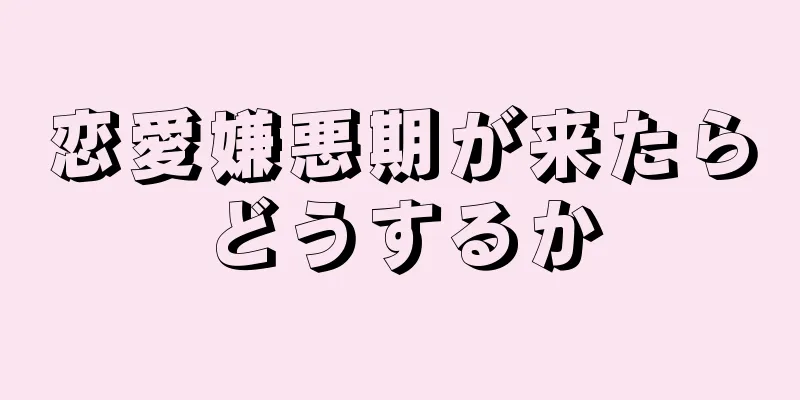 恋愛嫌悪期が来たらどうするか
