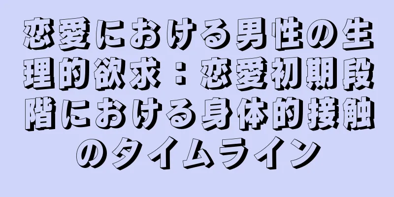 恋愛における男性の生理的欲求：恋愛初期段階における身体的接触のタイムライン