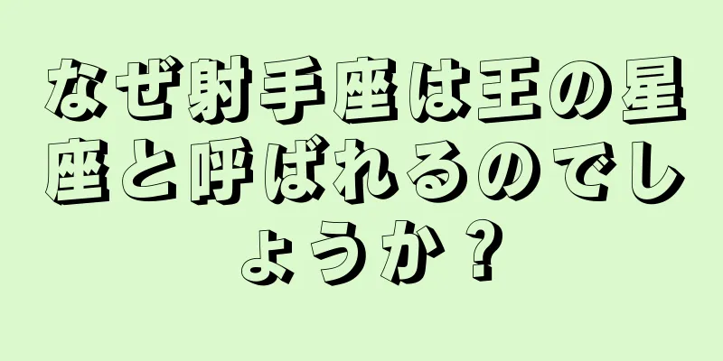 なぜ射手座は王の星座と呼ばれるのでしょうか？