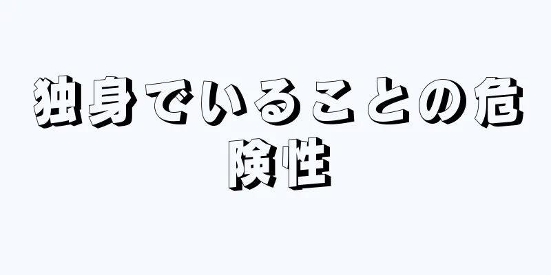 独身でいることの危険性