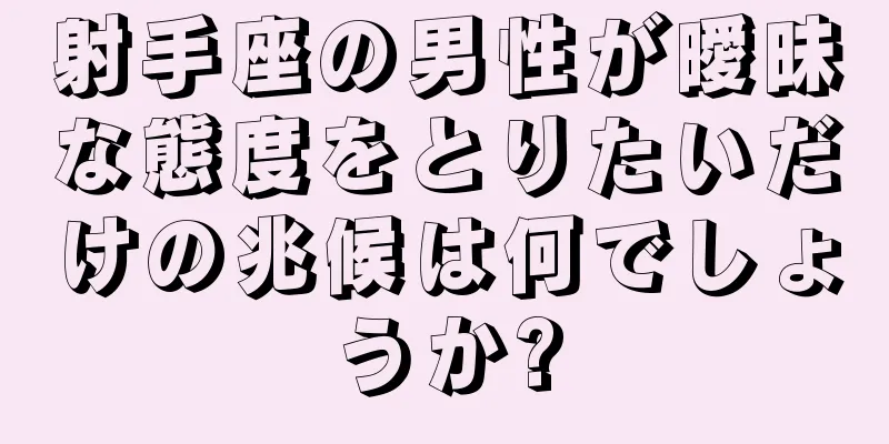 射手座の男性が曖昧な態度をとりたいだけの兆候は何でしょうか?