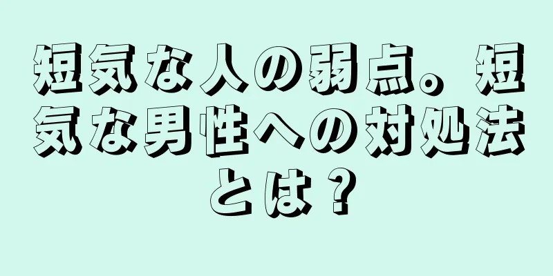 短気な人の弱点。短気な男性への対処法とは？
