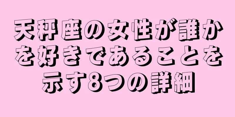 天秤座の女性が誰かを好きであることを示す8つの詳細