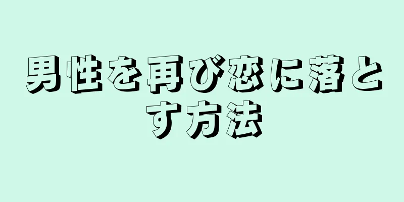 男性を再び恋に落とす方法