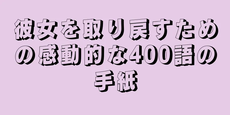 彼女を取り戻すための感動的な400語の手紙