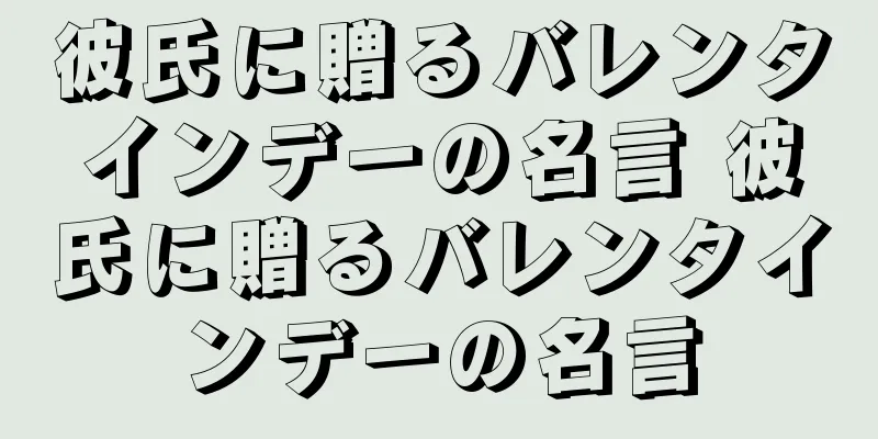 彼氏に贈るバレンタインデーの名言 彼氏に贈るバレンタインデーの名言