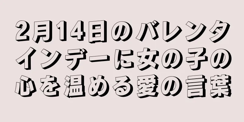 2月14日のバレンタインデーに女の子の心を温める愛の言葉