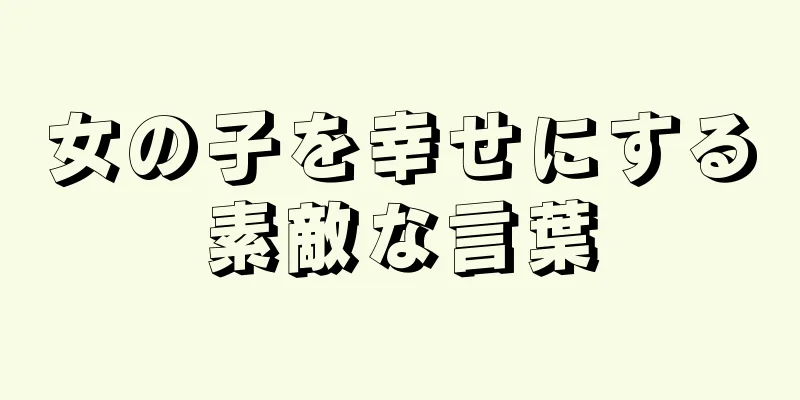 女の子を幸せにする素敵な言葉