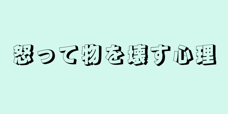 怒って物を壊す心理