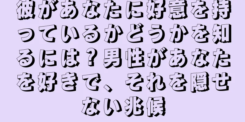 彼があなたに好意を持っているかどうかを知るには？男性があなたを好きで、それを隠せない兆候