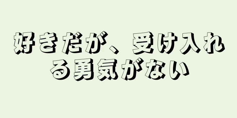 好きだが、受け入れる勇気がない