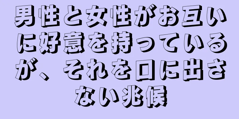 男性と女性がお互いに好意を持っているが、それを口に出さない兆候
