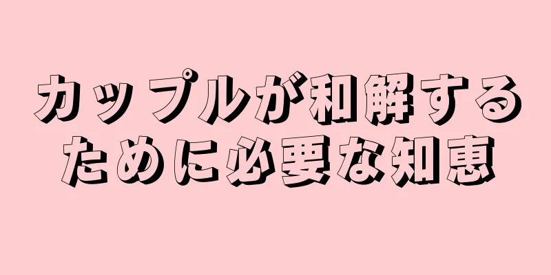 カップルが和解するために必要な知恵
