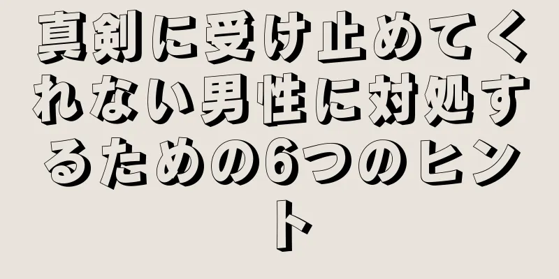 真剣に受け止めてくれない男性に対処するための6つのヒント