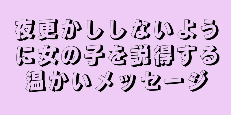 夜更かししないように女の子を説得する温かいメッセージ