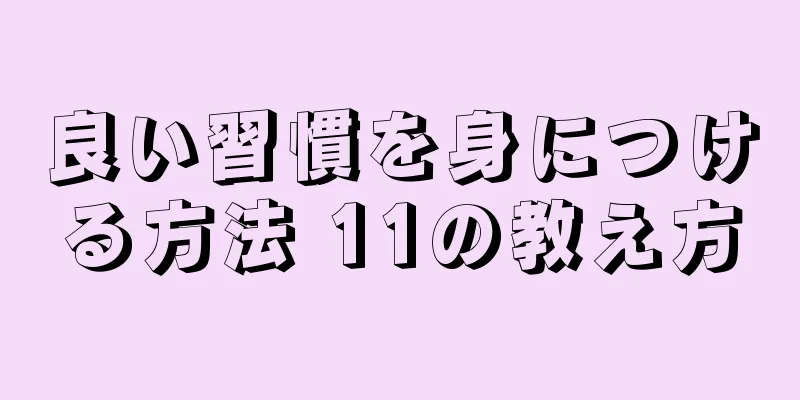 良い習慣を身につける方法 11の教え方