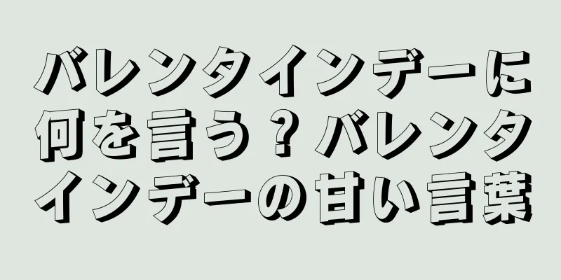 バレンタインデーに何を言う？バレンタインデーの甘い言葉