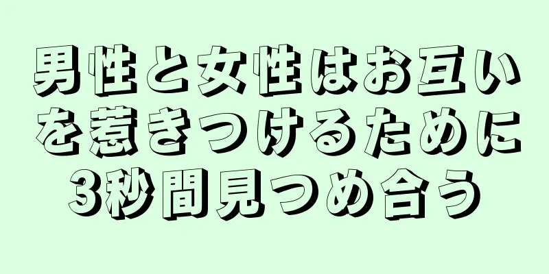 男性と女性はお互いを惹きつけるために3秒間見つめ合う