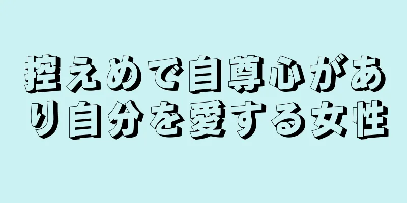 控えめで自尊心があり自分を愛する女性