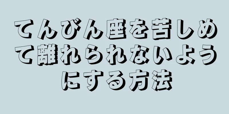 てんびん座を苦しめて離れられないようにする方法