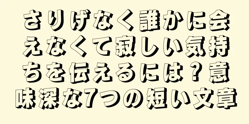 さりげなく誰かに会えなくて寂しい気持ちを伝えるには？意味深な7つの短い文章