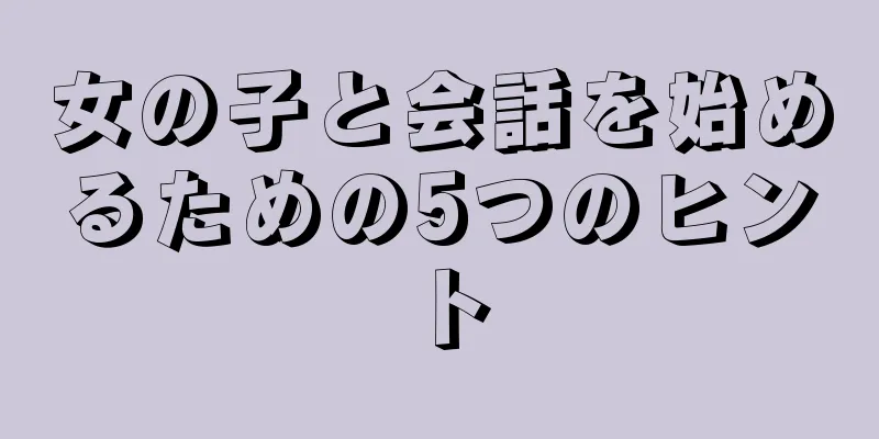 女の子と会話を始めるための5つのヒント