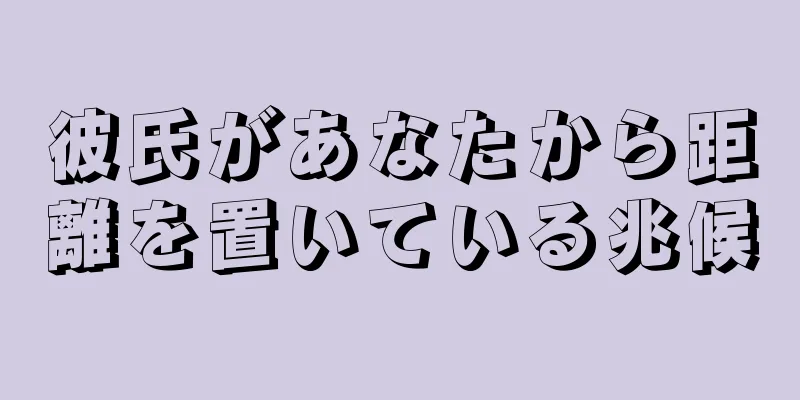 彼氏があなたから距離を置いている兆候