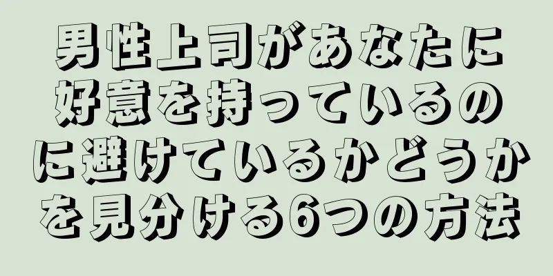 男性上司があなたに好意を持っているのに避けているかどうかを見分ける6つの方法