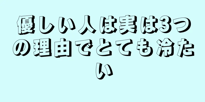 優しい人は実は3つの理由でとても冷たい