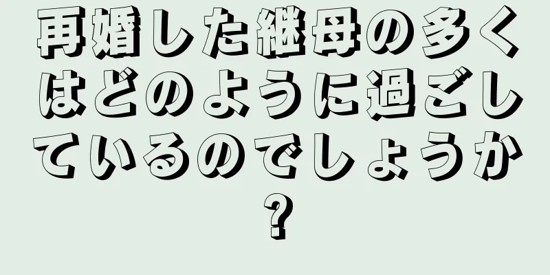 再婚した継母の多くはどのように過ごしているのでしょうか?