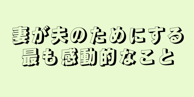 妻が夫のためにする最も感動的なこと