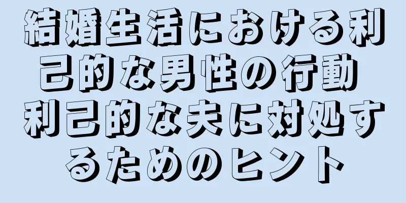 結婚生活における利己的な男性の行動 利己的な夫に対処するためのヒント