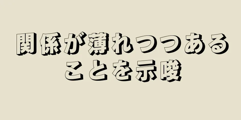 関係が薄れつつあることを示唆