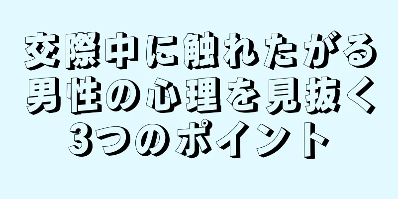 交際中に触れたがる男性の心理を見抜く3つのポイント