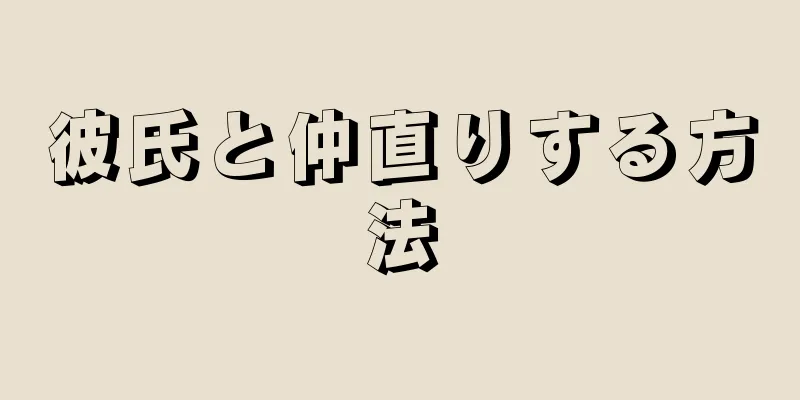 彼氏と仲直りする方法