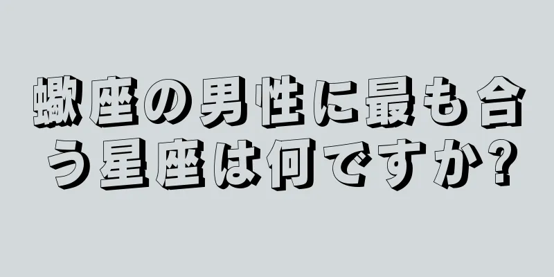 蠍座の男性に最も合う星座は何ですか?