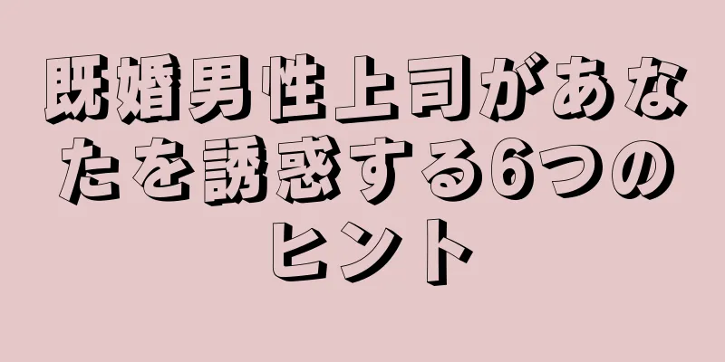 既婚男性上司があなたを誘惑する6つのヒント