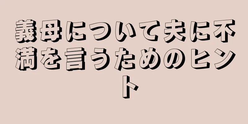 義母について夫に不満を言うためのヒント