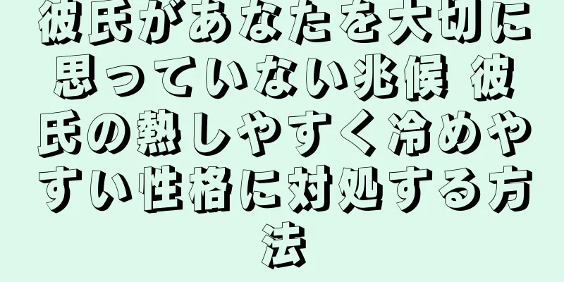 彼氏があなたを大切に思っていない兆候 彼氏の熱しやすく冷めやすい性格に対処する方法