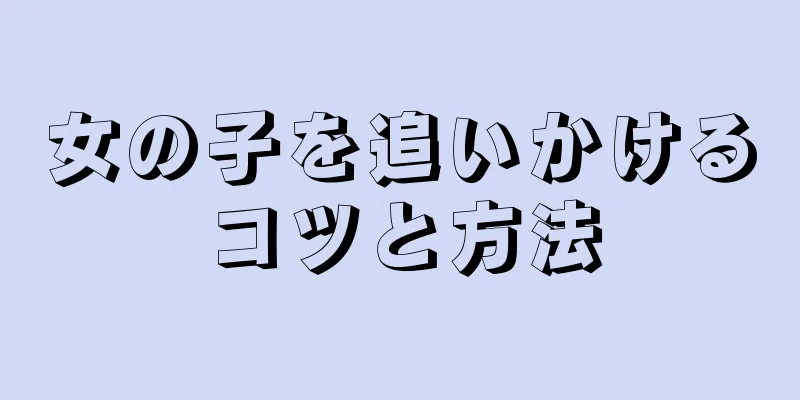女の子を追いかけるコツと方法
