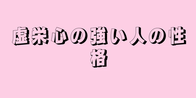 虚栄心の強い人の性格