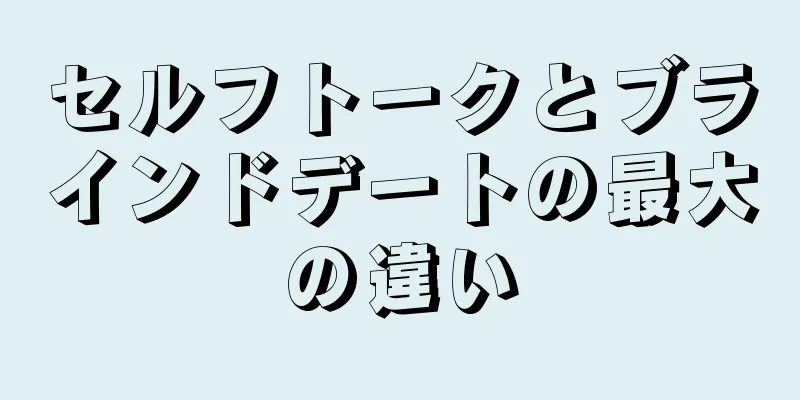 セルフトークとブラインドデートの最大の違い